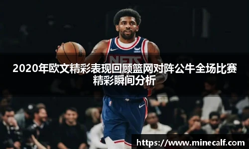 2020年欧文精彩表现回顾篮网对阵公牛全场比赛精彩瞬间分析