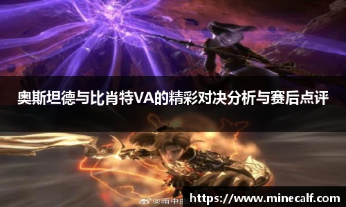 奥斯坦德与比肖特VA的精彩对决分析与赛后点评