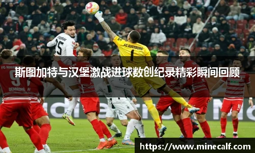斯图加特与汉堡激战进球数创纪录精彩瞬间回顾