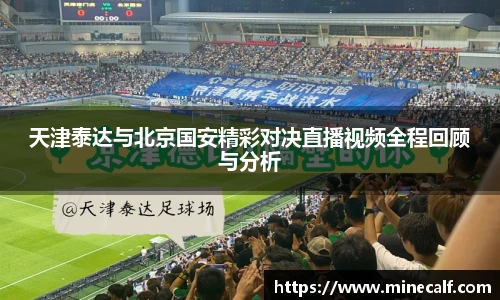 天津泰达与北京国安精彩对决直播视频全程回顾与分析