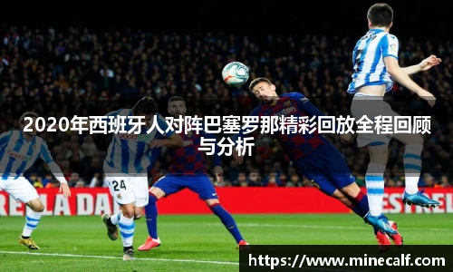 2020年西班牙人对阵巴塞罗那精彩回放全程回顾与分析