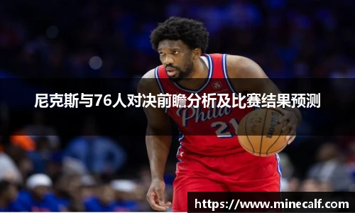 尼克斯与76人对决前瞻分析及比赛结果预测