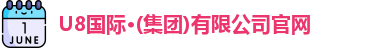 u8国际